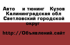 Авто GT и тюнинг - Кузов. Калининградская обл.,Светловский городской округ 